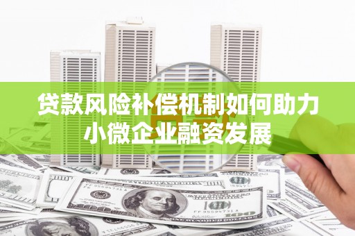 西安贷款风险补偿机制如何助力小微企业融资发展
