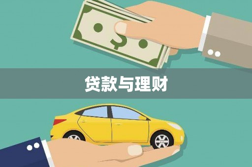 西安贷款与理财