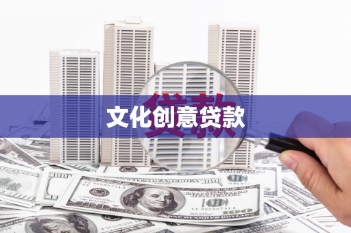 西安文化创意贷款