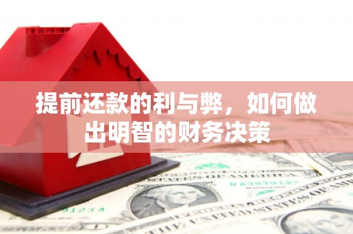 西安提前还款的利与弊，如何做出明智的财务决策