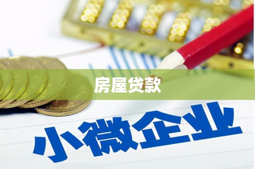 西安房屋贷款