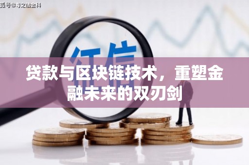 西安贷款与区块链技术，重塑金融未来的双刃剑