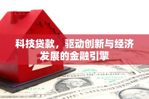 西安科技贷款，驱动创新与经济发展的金融引擎