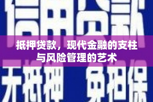 西安抵押贷款，现代金融的支柱与风险管理的艺术