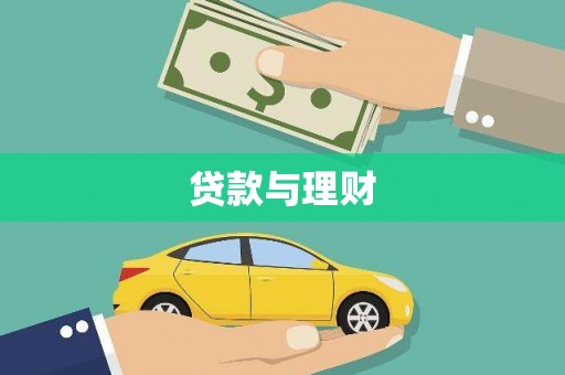 西安贷款与理财