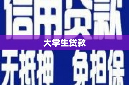 西安大学生贷款