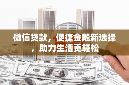 西安微信贷款，便捷金融新选择，助力生活更轻松