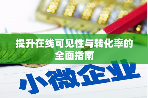 西安提升在线可见性与转化率的全面指南