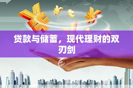 西安贷款与储蓄，现代理财的双刃剑