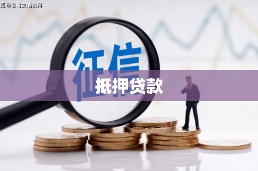 西安抵押贷款
