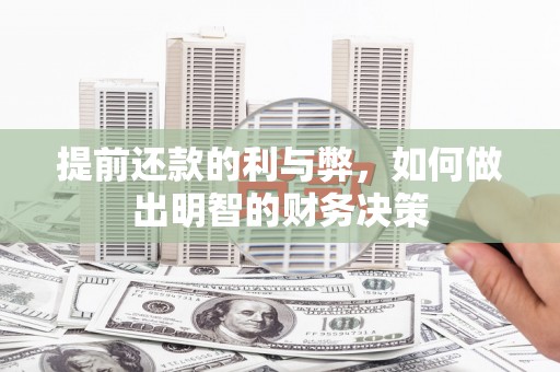 西安提前还款的利与弊，如何做出明智的财务决策