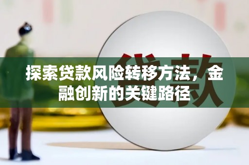 西安探索贷款风险转移方法，金融创新的关键路径
