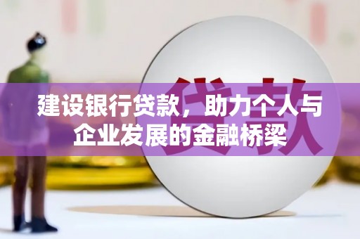 西安建设银行贷款，助力个人与企业发展的金融桥梁