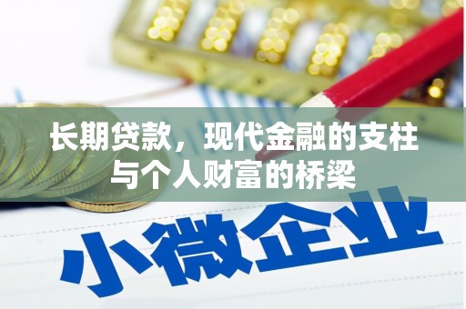 西安长期贷款，现代金融的支柱与个人财富的桥梁