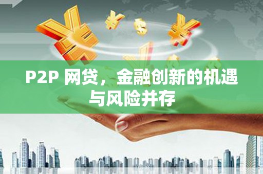 西安P2P 网贷，金融创新的机遇与风险并存