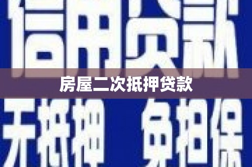 西安房屋二次抵押贷款