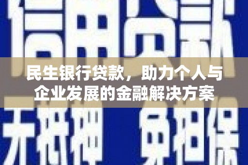 西安民生银行贷款，助力个人与企业发展的金融解决方案