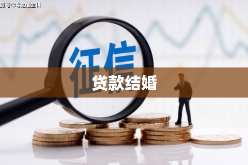 西安贷款结婚