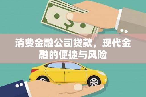 西安消费金融公司贷款，现代金融的便捷与风险