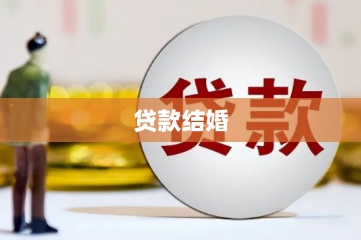 西安贷款结婚