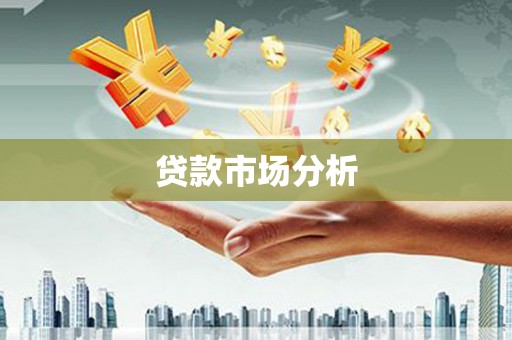 西安贷款市场分析