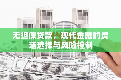 西安无担保贷款，现代金融的灵活选择与风险控制
