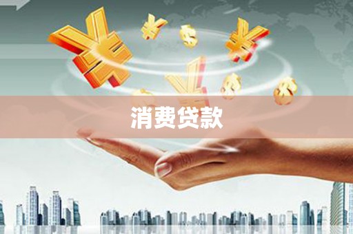 西安消费贷款