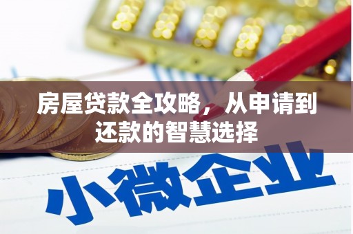 西安房屋贷款全攻略，从申请到还款的智慧选择