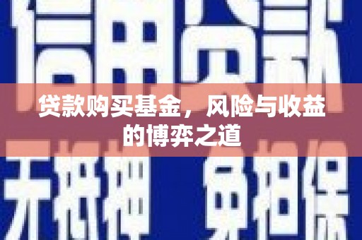 西安贷款购买基金，风险与收益的博弈之道