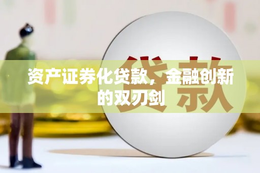 西安资产证券化贷款，金融创新的双刃剑
