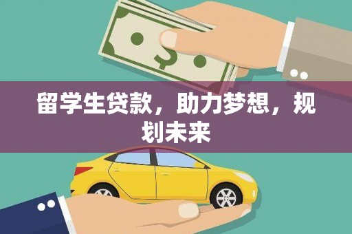 西安留学生贷款，助力梦想，规划未来