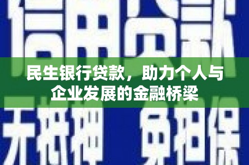 西安民生银行贷款，助力个人与企业发展的金融桥梁