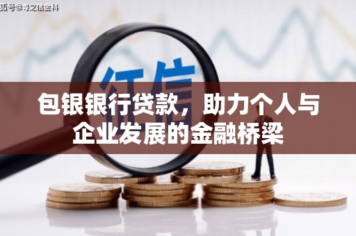 西安包银银行贷款，助力个人与企业发展的金融桥梁