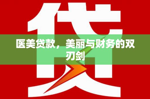 西安医美贷款，美丽与财务的双刃剑
