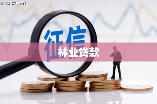 西安林业贷款