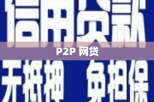 西安P2P 网贷