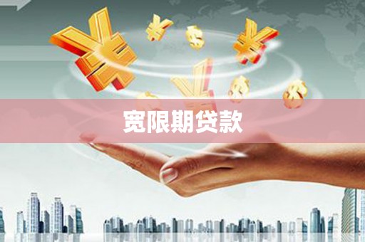 西安宽限期贷款