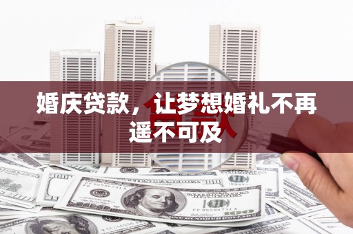 西安婚庆贷款，让梦想婚礼不再遥不可及
