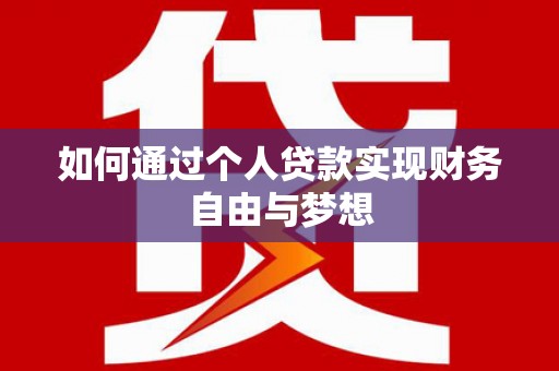 西安如何通过个人贷款实现财务自由与梦想