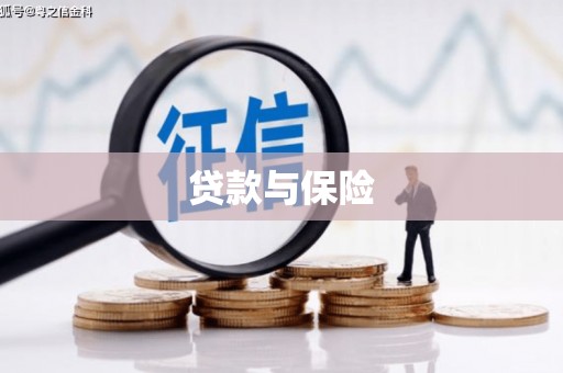 西安贷款与保险