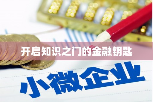 西安开启知识之门的金融钥匙