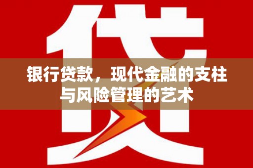 西安银行贷款，现代金融的支柱与风险管理的艺术