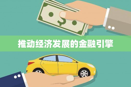 西安推动经济发展的金融引擎