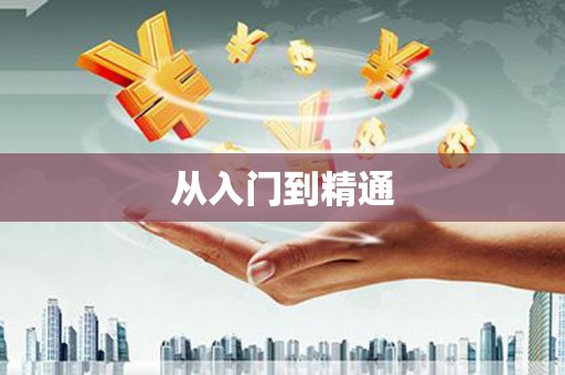西安从入门到精通