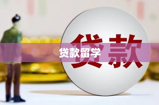 西安贷款留学