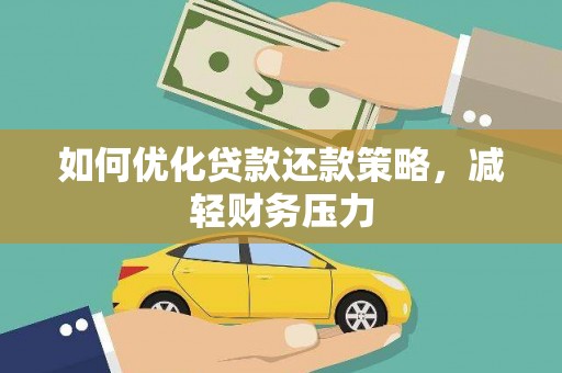 西安如何优化贷款还款策略，减轻财务压力