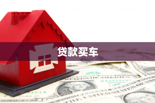 西安贷款买车
