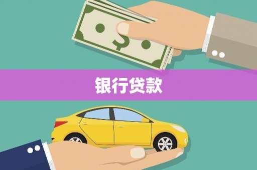 西安银行贷款