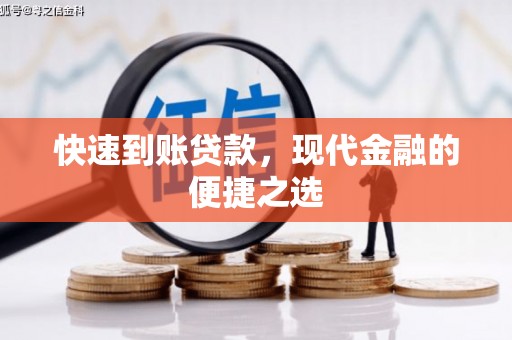 西安快速到账贷款，现代金融的便捷之选