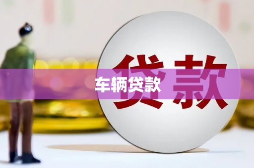 西安车辆贷款